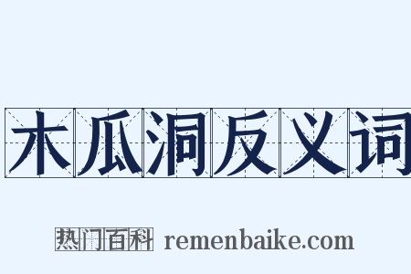 木瓜洞反义词是什么意思的图片